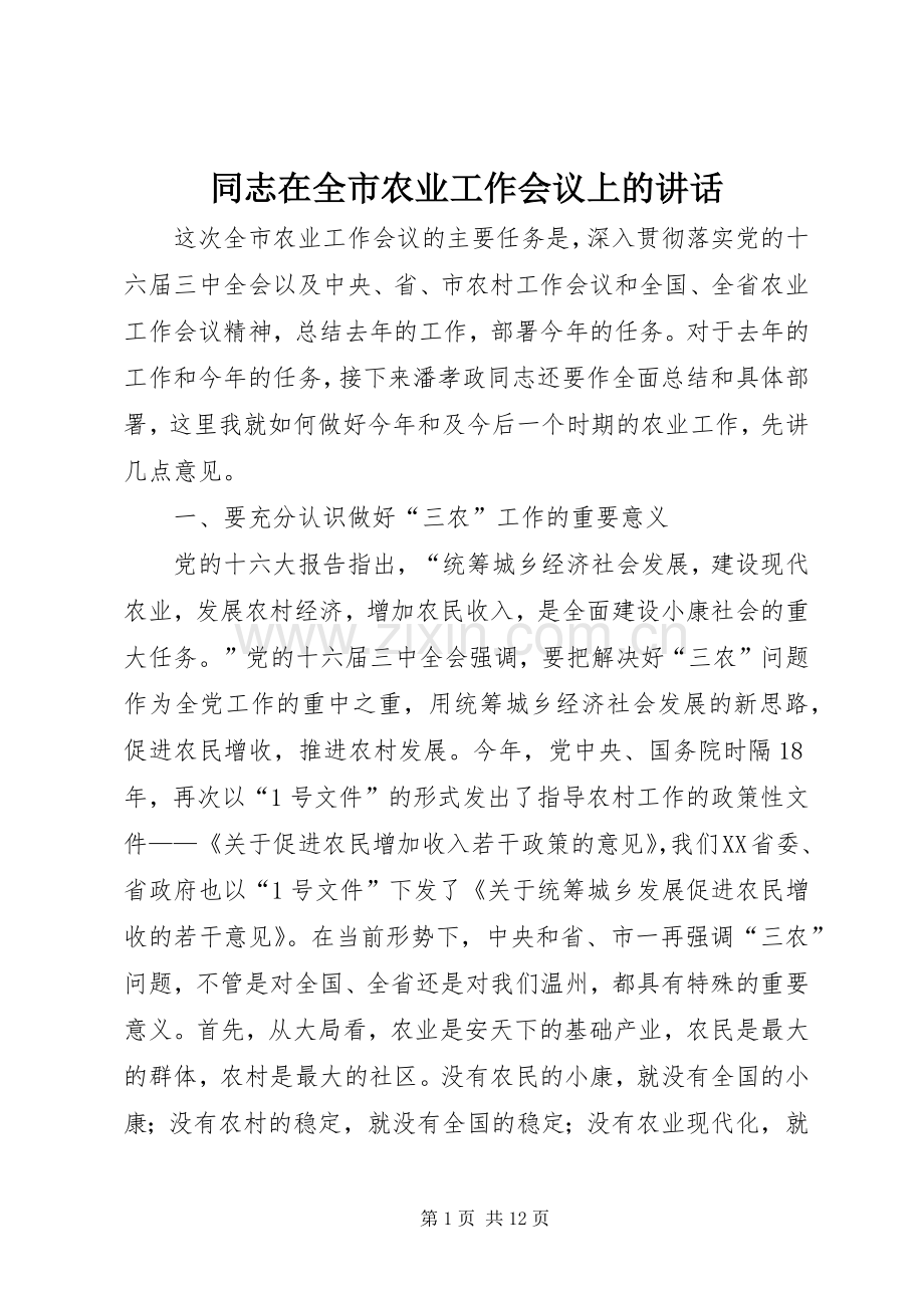 同志在全市农业工作会议上的讲话.docx_第1页