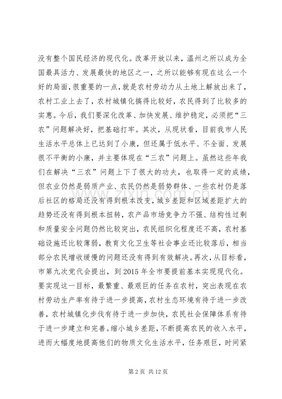 同志在全市农业工作会议上的讲话.docx_第2页