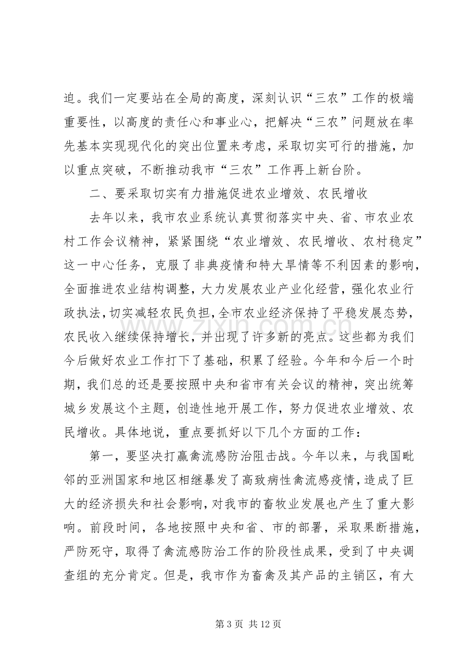 同志在全市农业工作会议上的讲话.docx_第3页