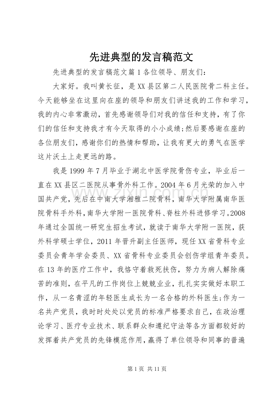 先进典型的发言稿范文.docx_第1页