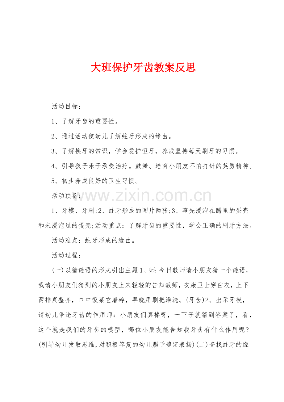 大班保护牙齿教案反思.docx_第1页