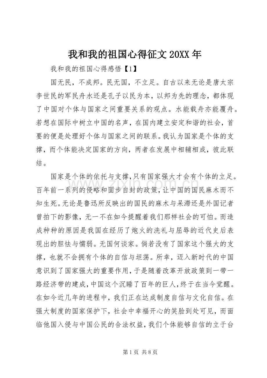 我和我的祖国心得征文20XX年.docx_第1页