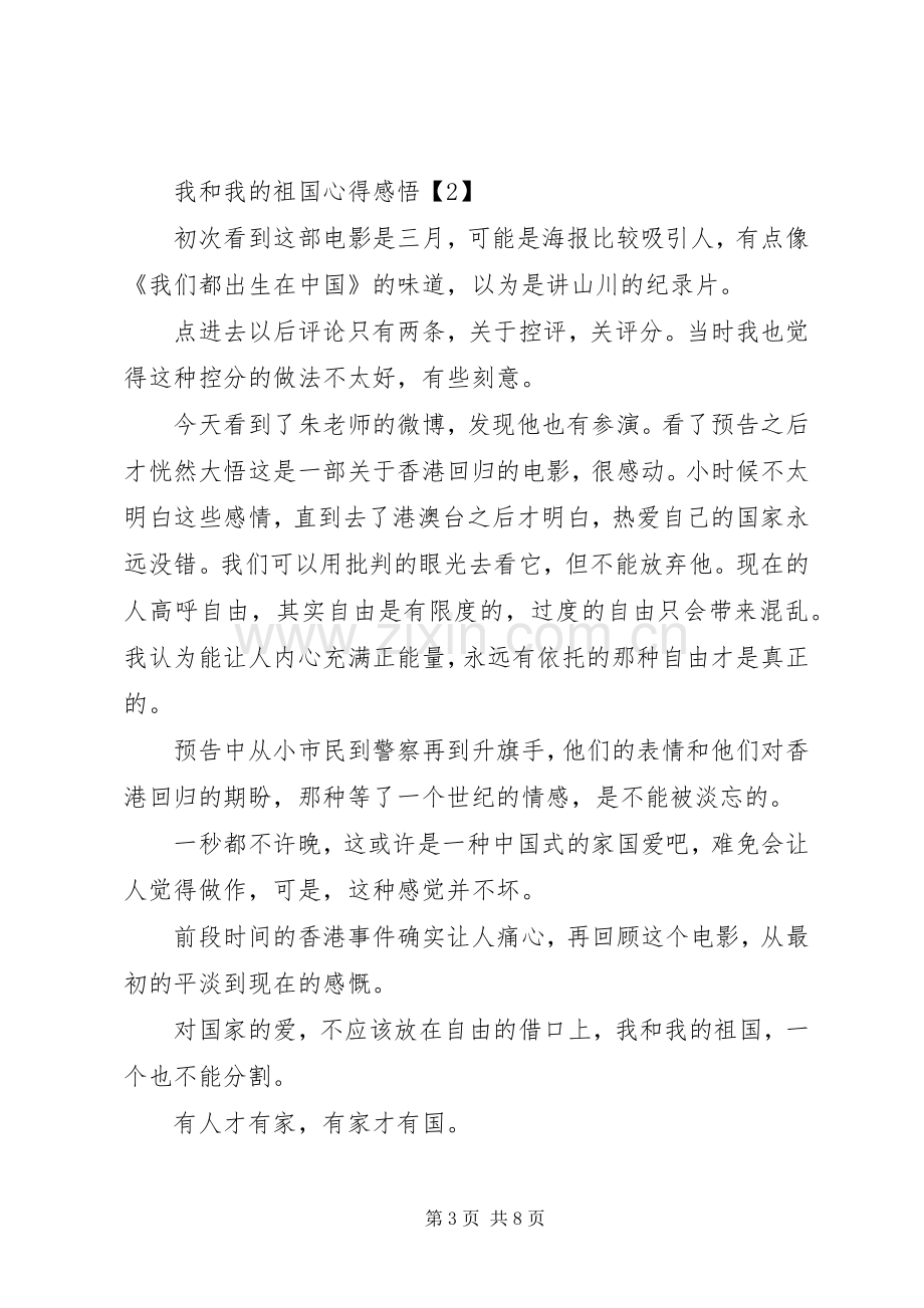 我和我的祖国心得征文20XX年.docx_第3页