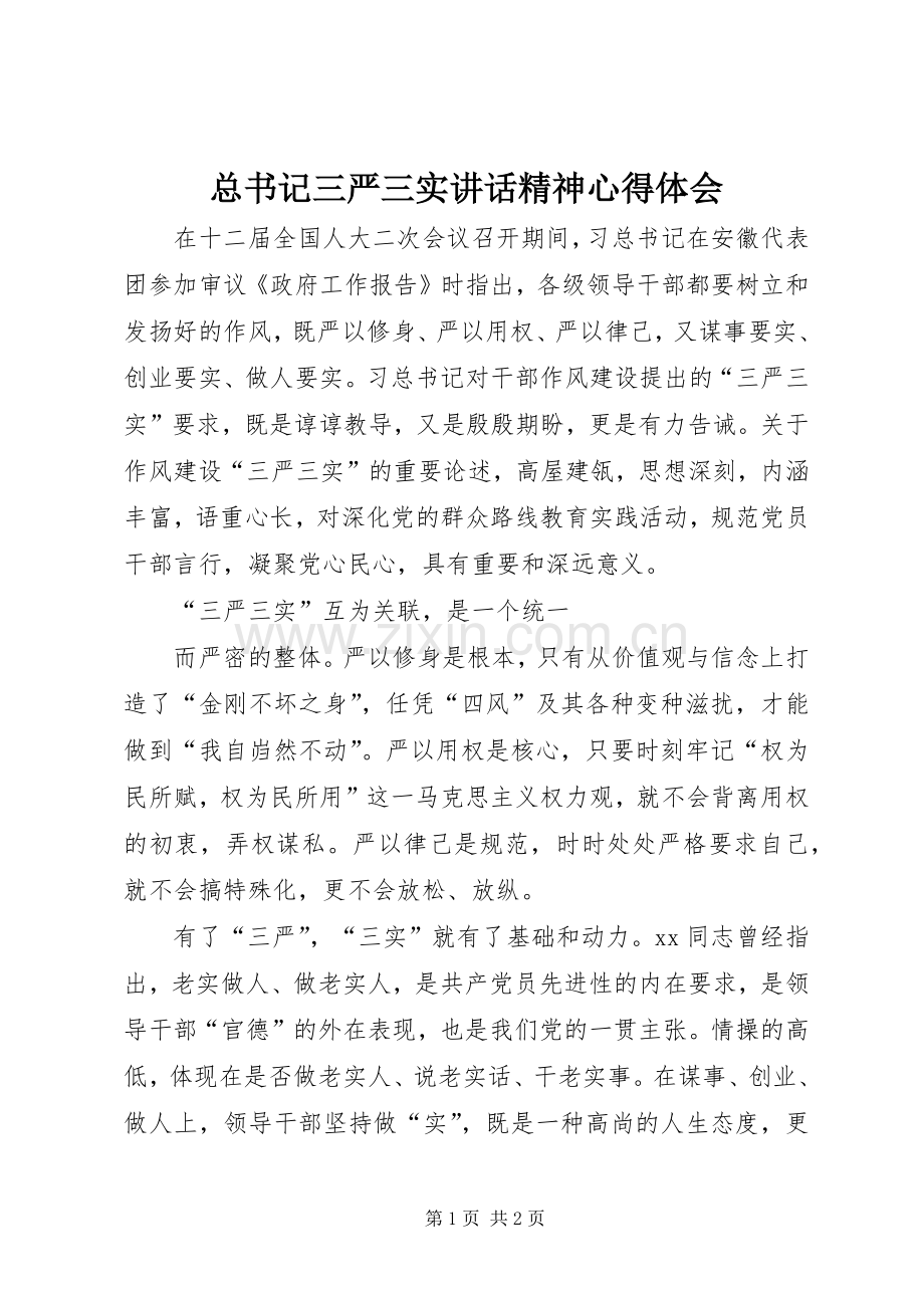 总书记三严三实讲话精神心得体会.docx_第1页