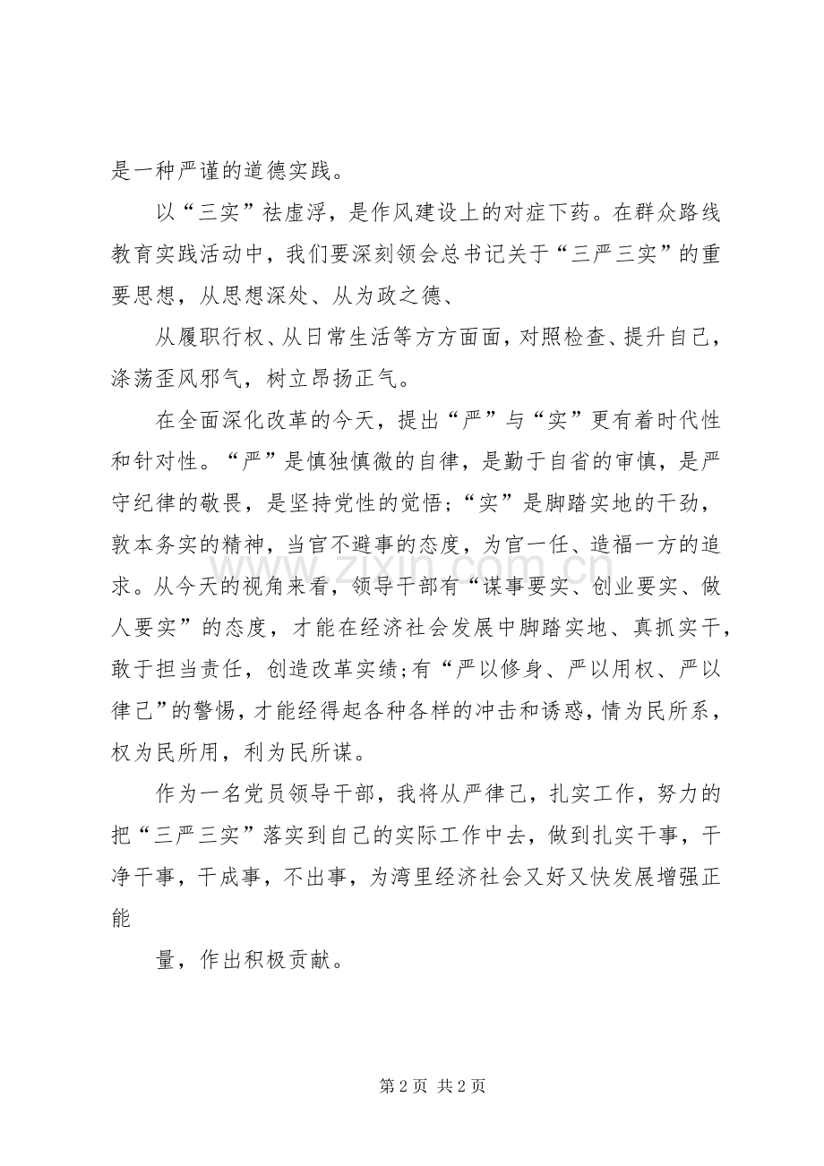 总书记三严三实讲话精神心得体会.docx_第2页