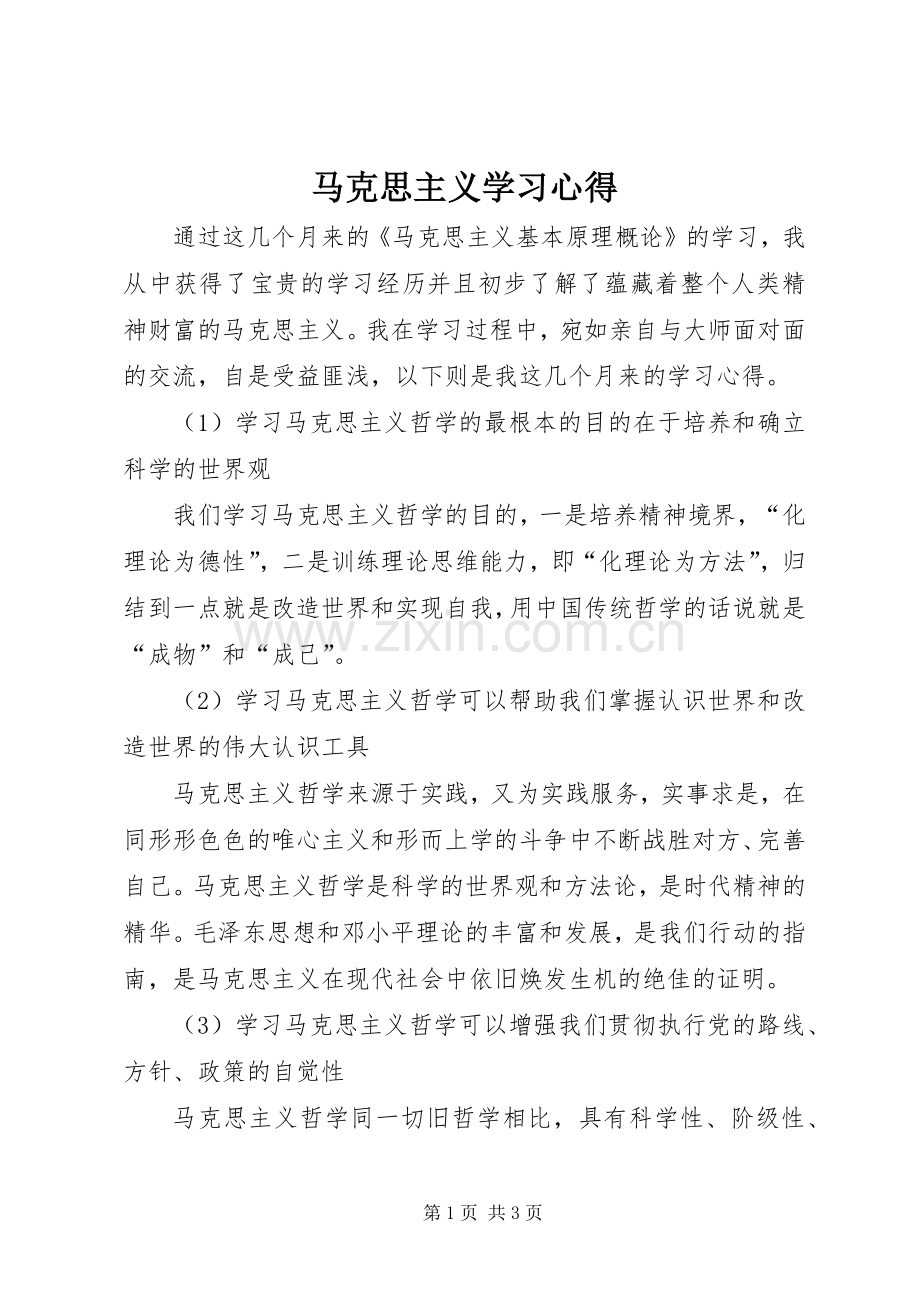 马克思主义学习心得.docx_第1页