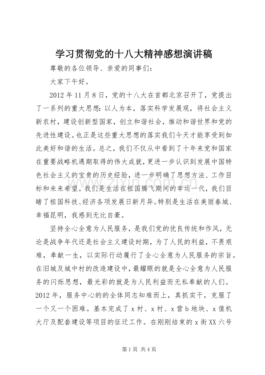 学习贯彻党的十八大精神感想演讲稿.docx_第1页