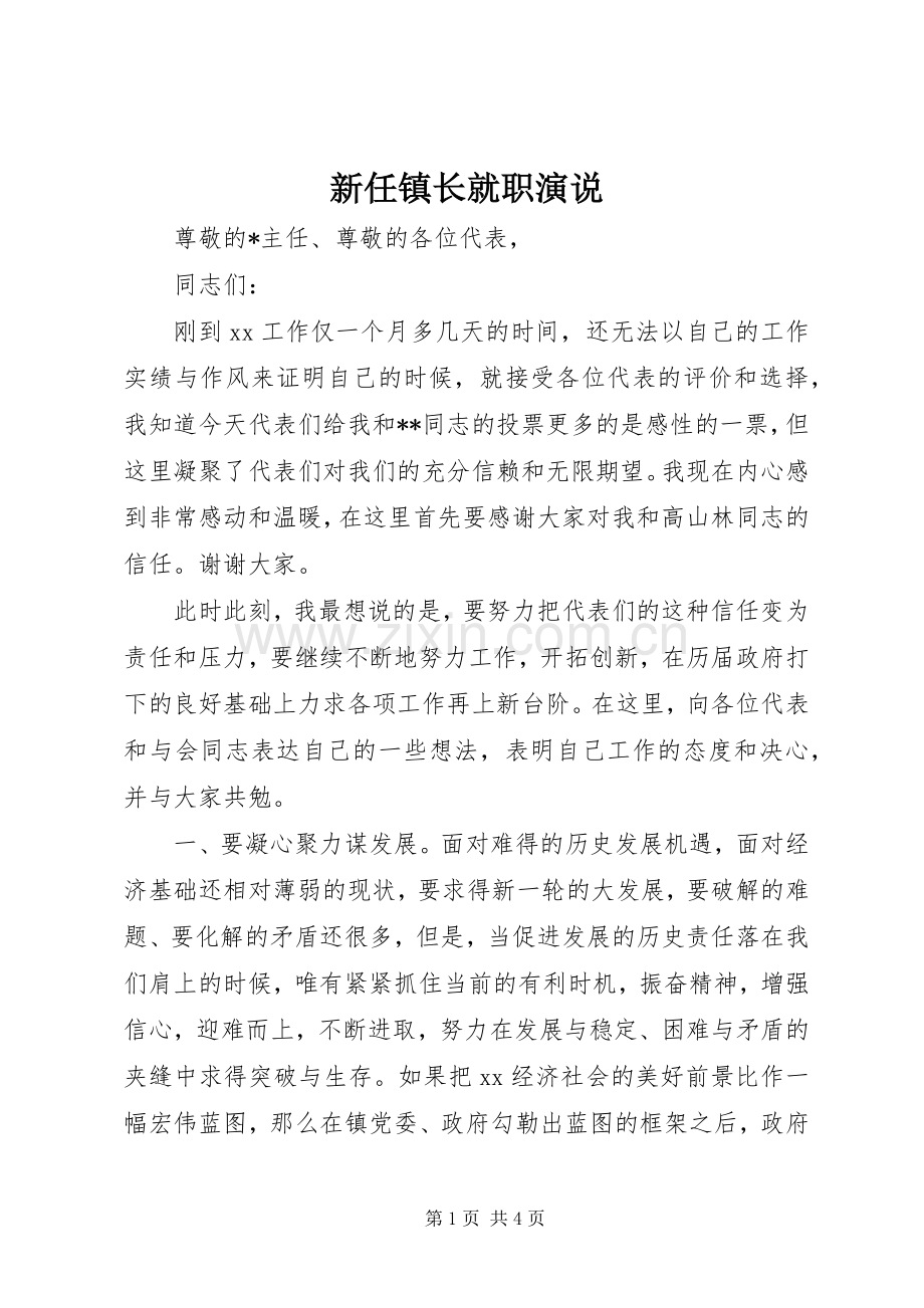 新任镇长就职演说.docx_第1页