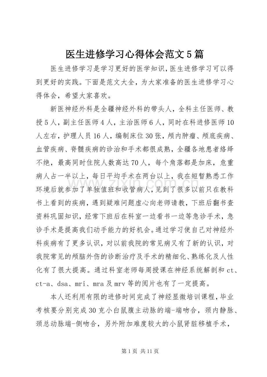 医生进修学习心得体会范文5篇.docx_第1页