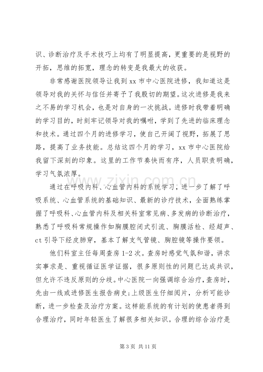 医生进修学习心得体会范文5篇.docx_第3页