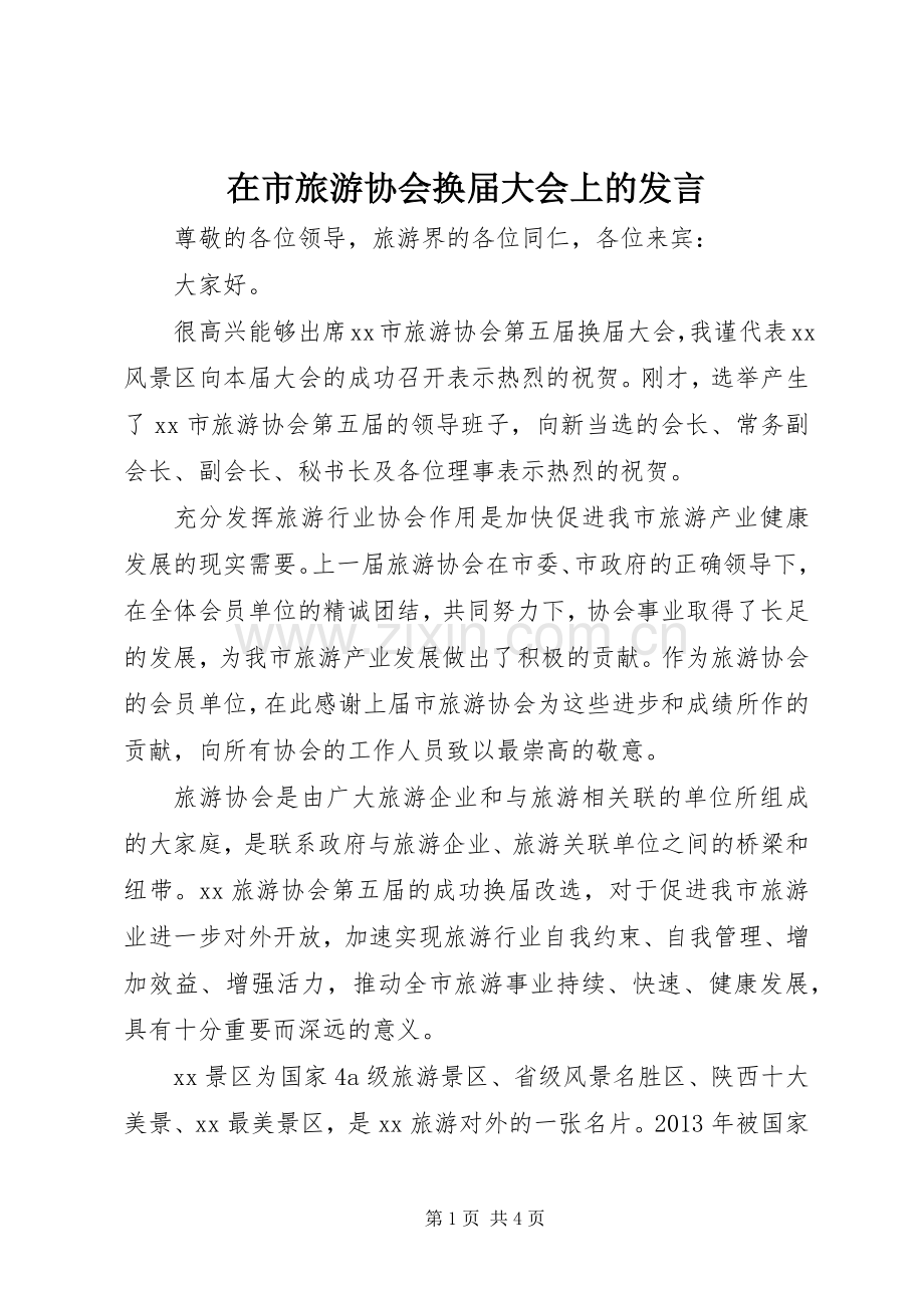 在市旅游协会换届大会上的发言.docx_第1页