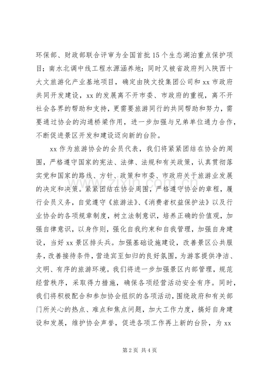 在市旅游协会换届大会上的发言.docx_第2页