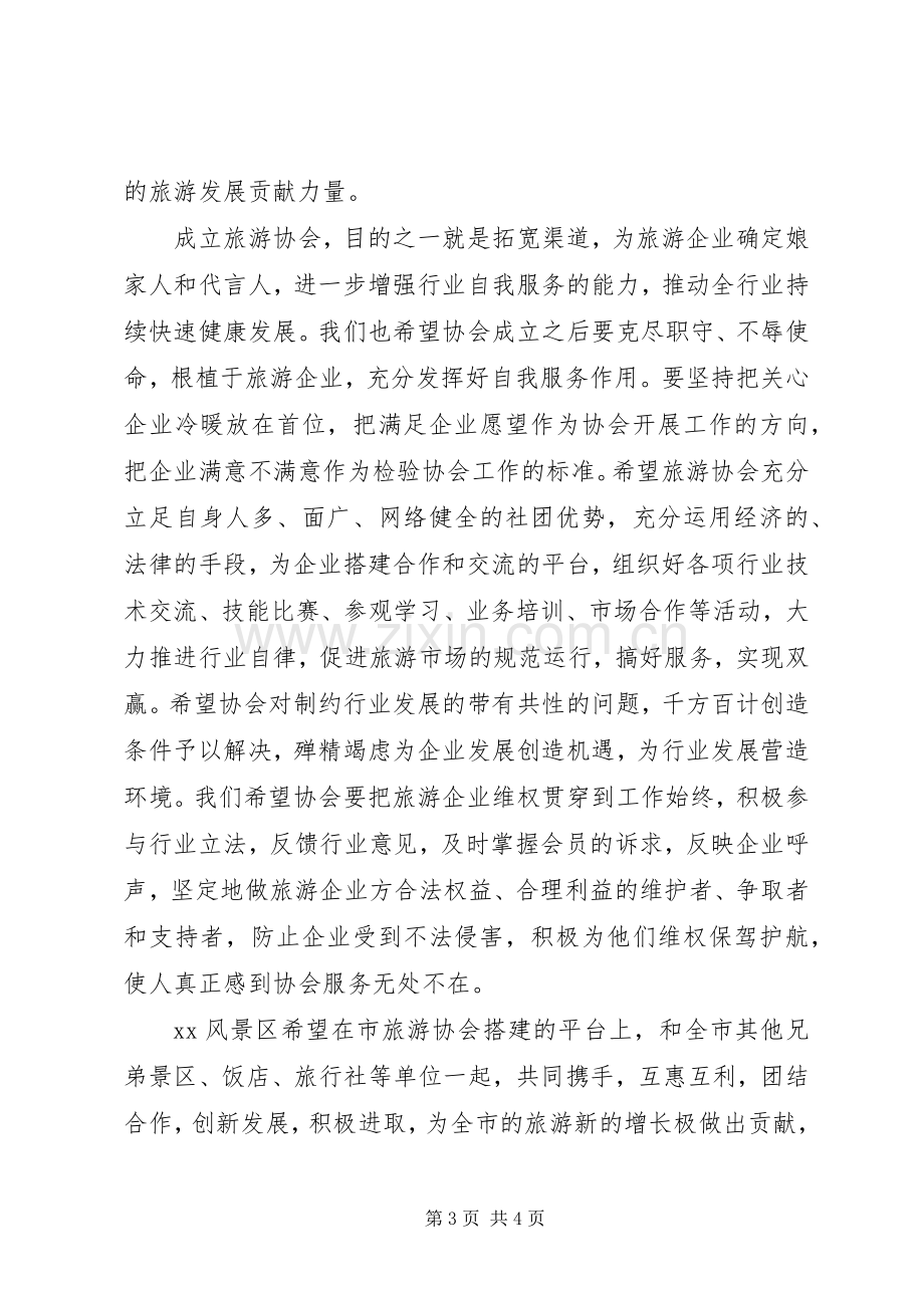 在市旅游协会换届大会上的发言.docx_第3页