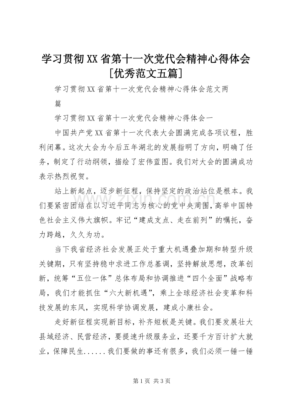 学习贯彻XX省第十一次党代会精神心得体会[优秀范文五篇].docx_第1页