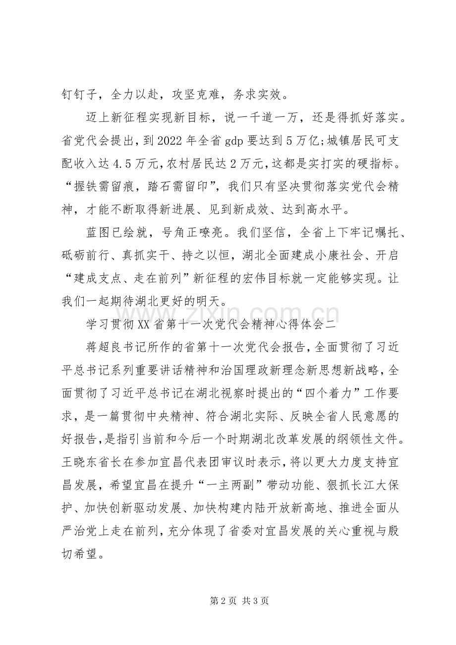 学习贯彻XX省第十一次党代会精神心得体会[优秀范文五篇].docx_第2页