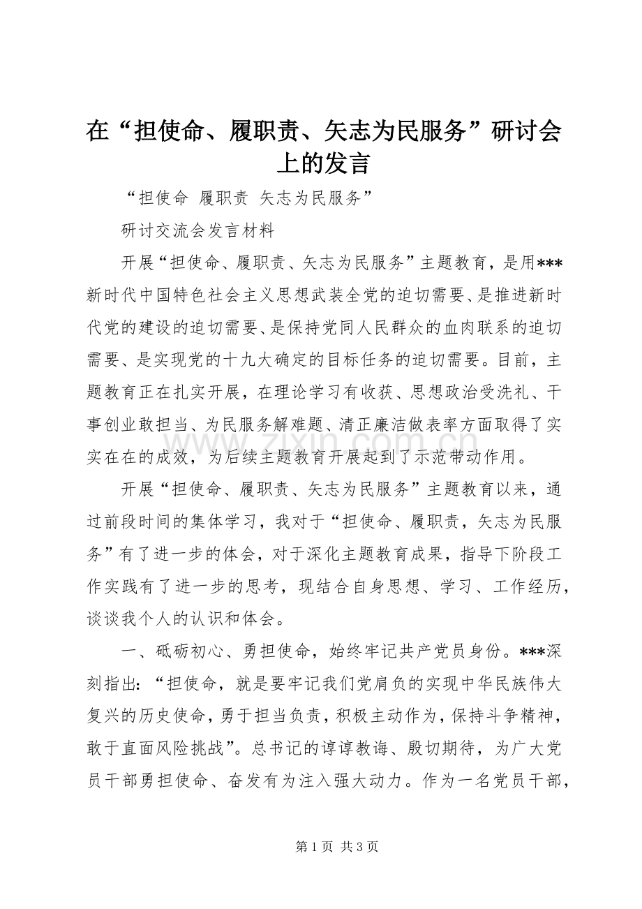 在“担使命、履职责、矢志为民服务”研讨会上的发言.docx_第1页