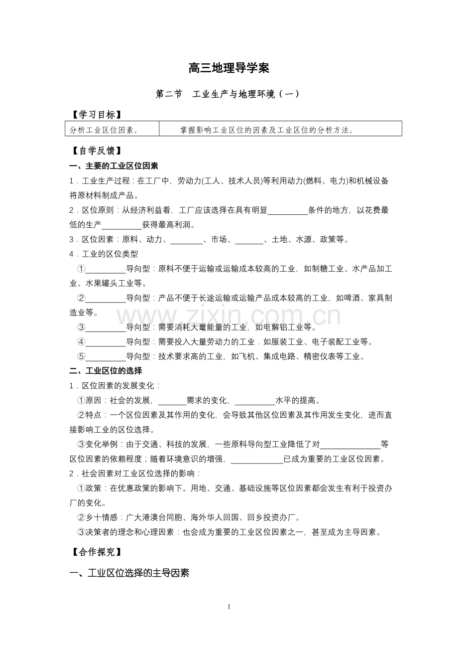 高三地理导学案(工业)1.doc_第1页