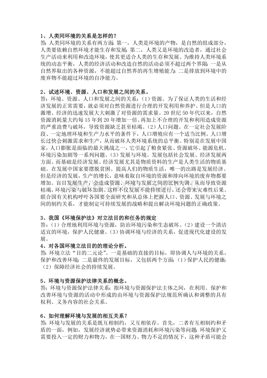 环境与人类复习题.doc_第1页