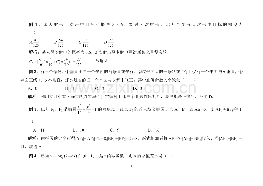 高考数学选择题技巧.doc_第1页