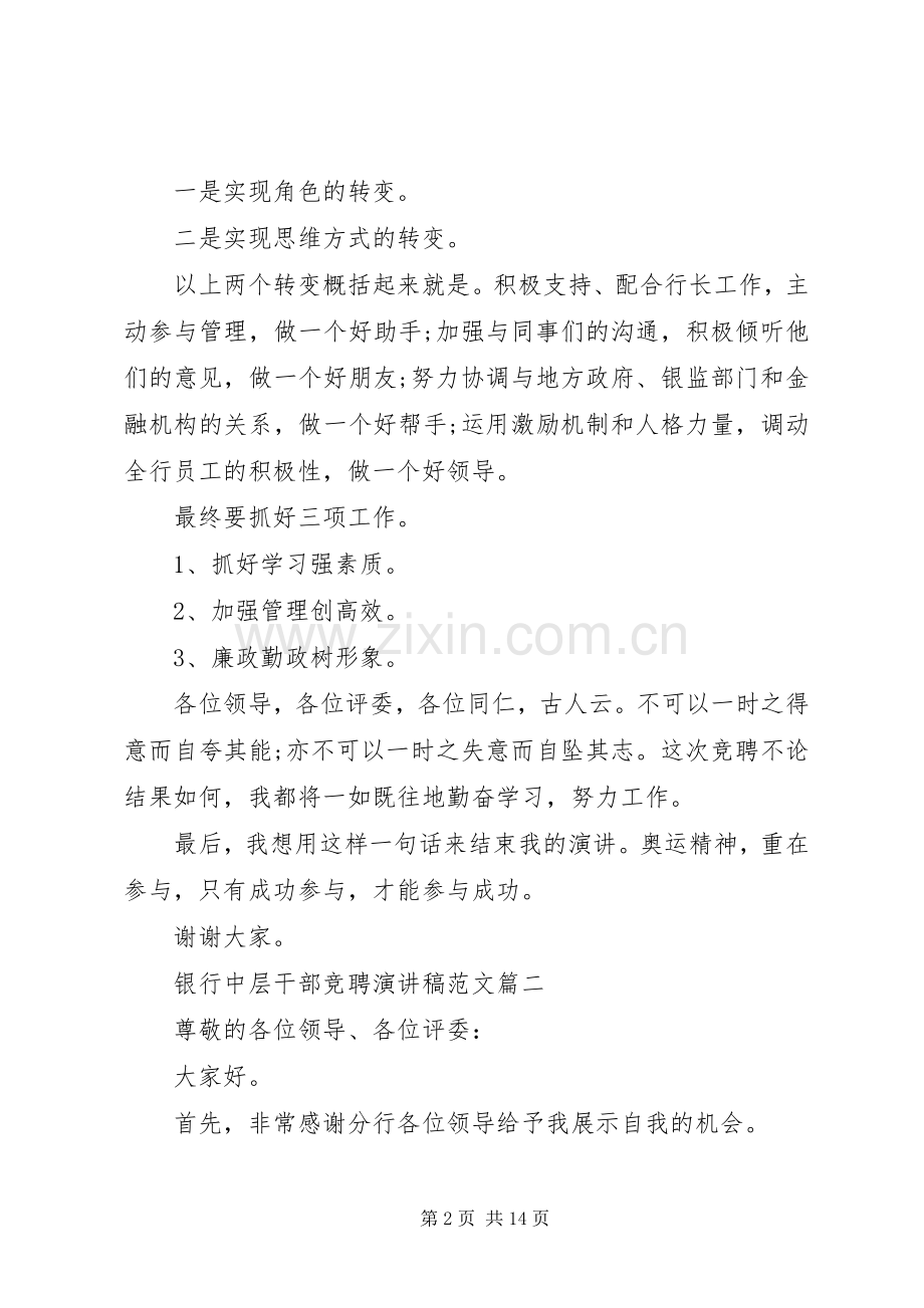 银行中层干部竞聘演讲稿范文五篇.docx_第2页