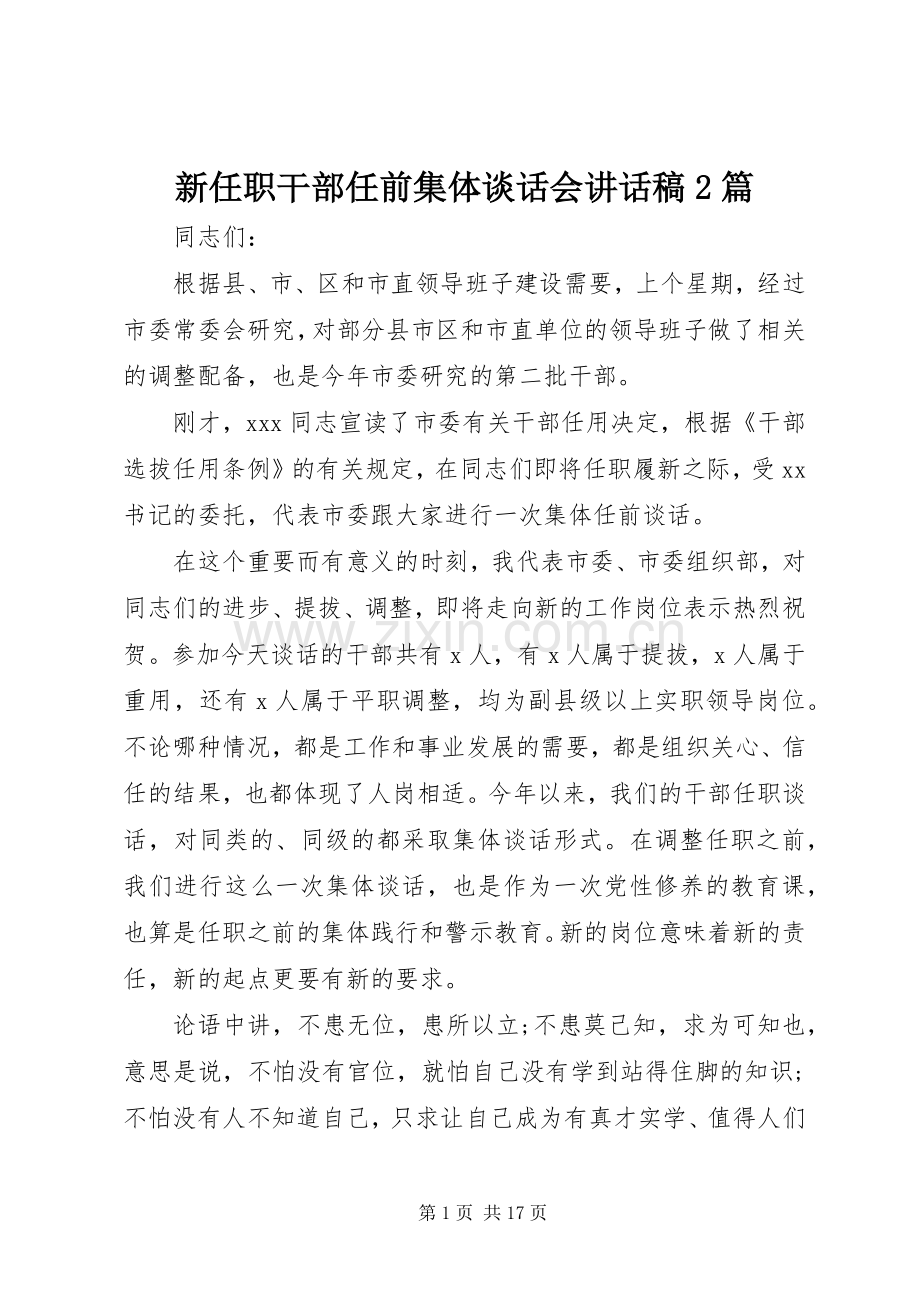 新任职干部任前集体谈话会讲话稿2篇.docx_第1页