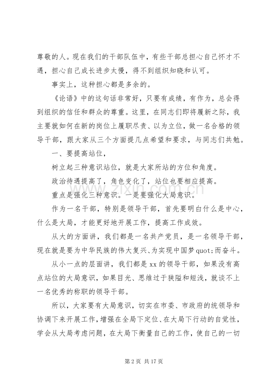 新任职干部任前集体谈话会讲话稿2篇.docx_第2页