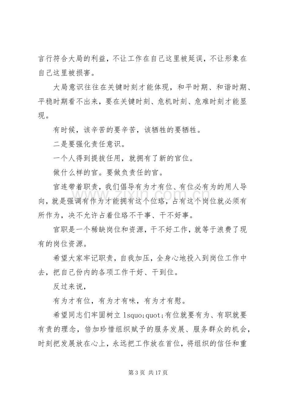 新任职干部任前集体谈话会讲话稿2篇.docx_第3页