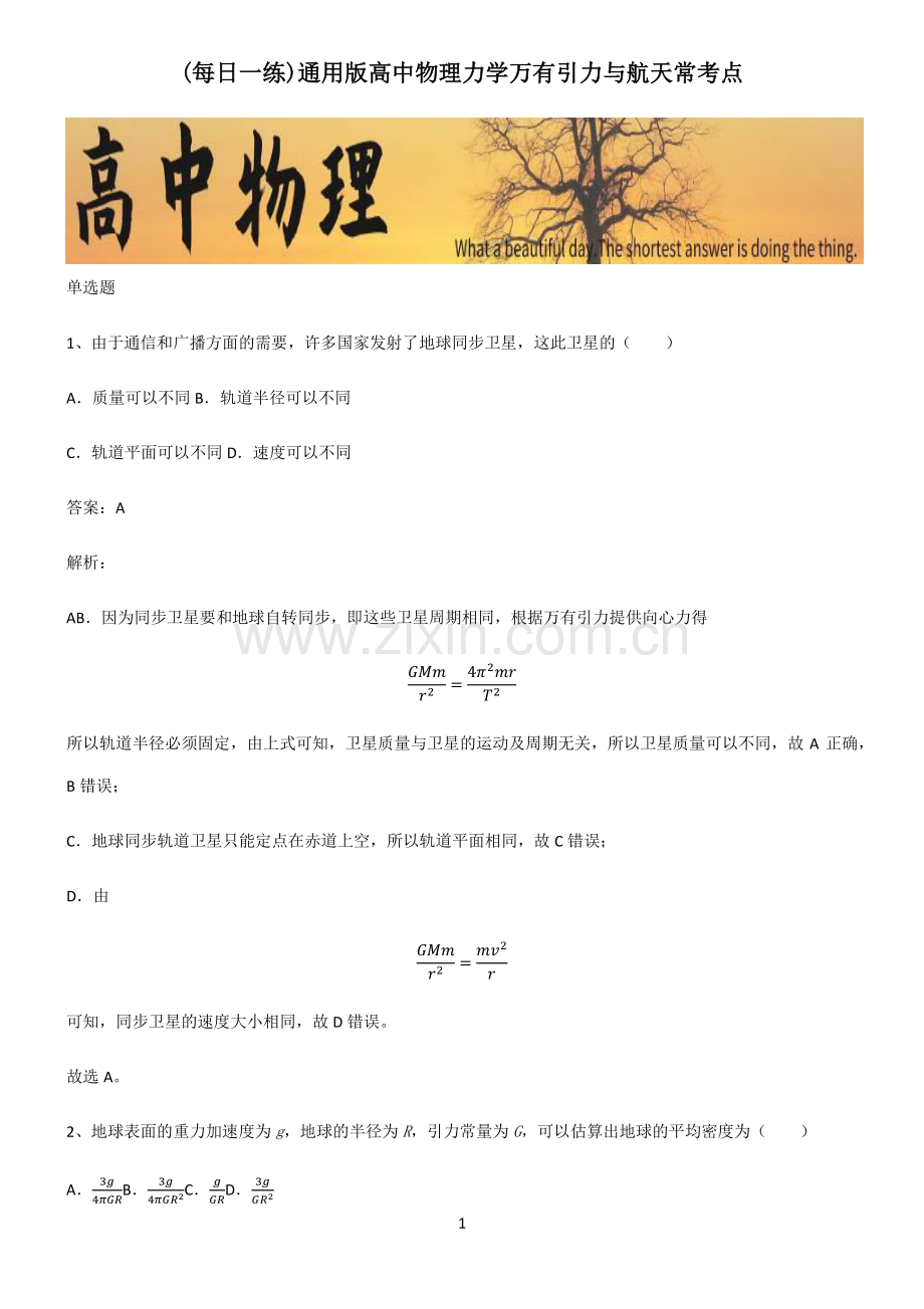 通用版高中物理力学万有引力与航天常考点.pdf_第1页