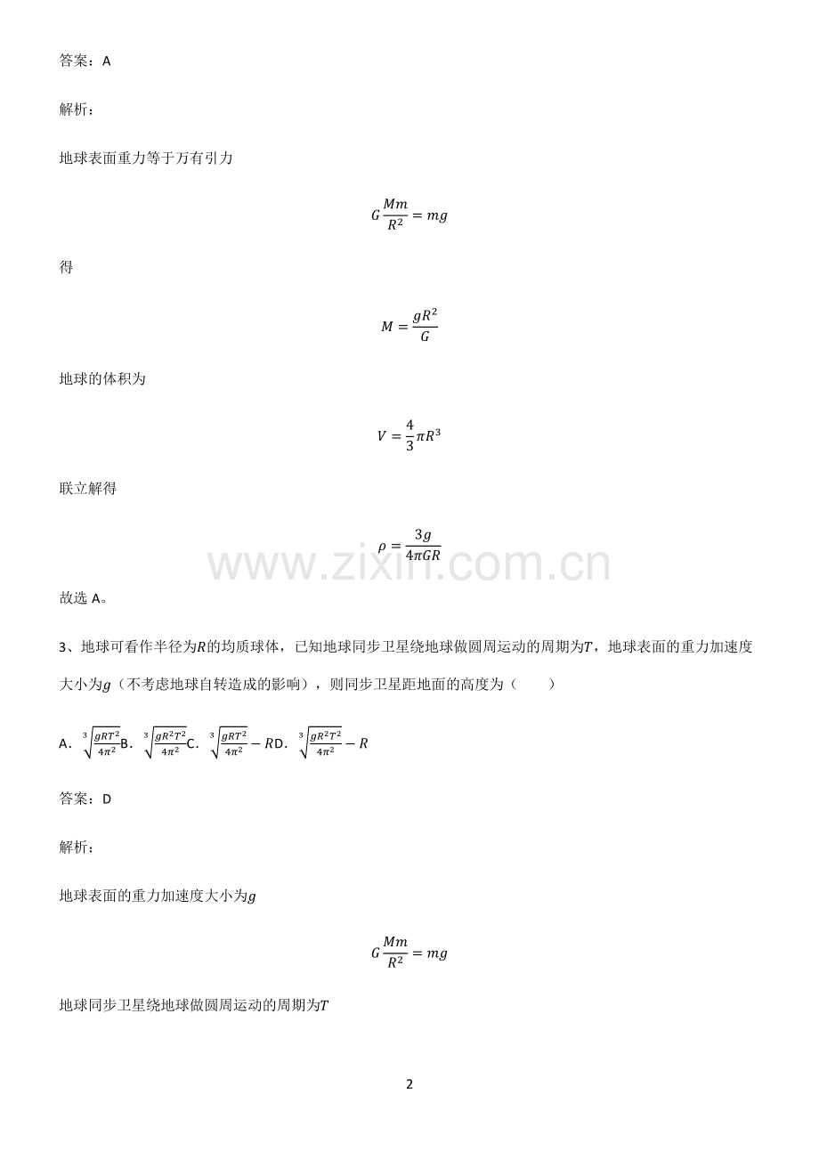 通用版高中物理力学万有引力与航天常考点.pdf_第2页