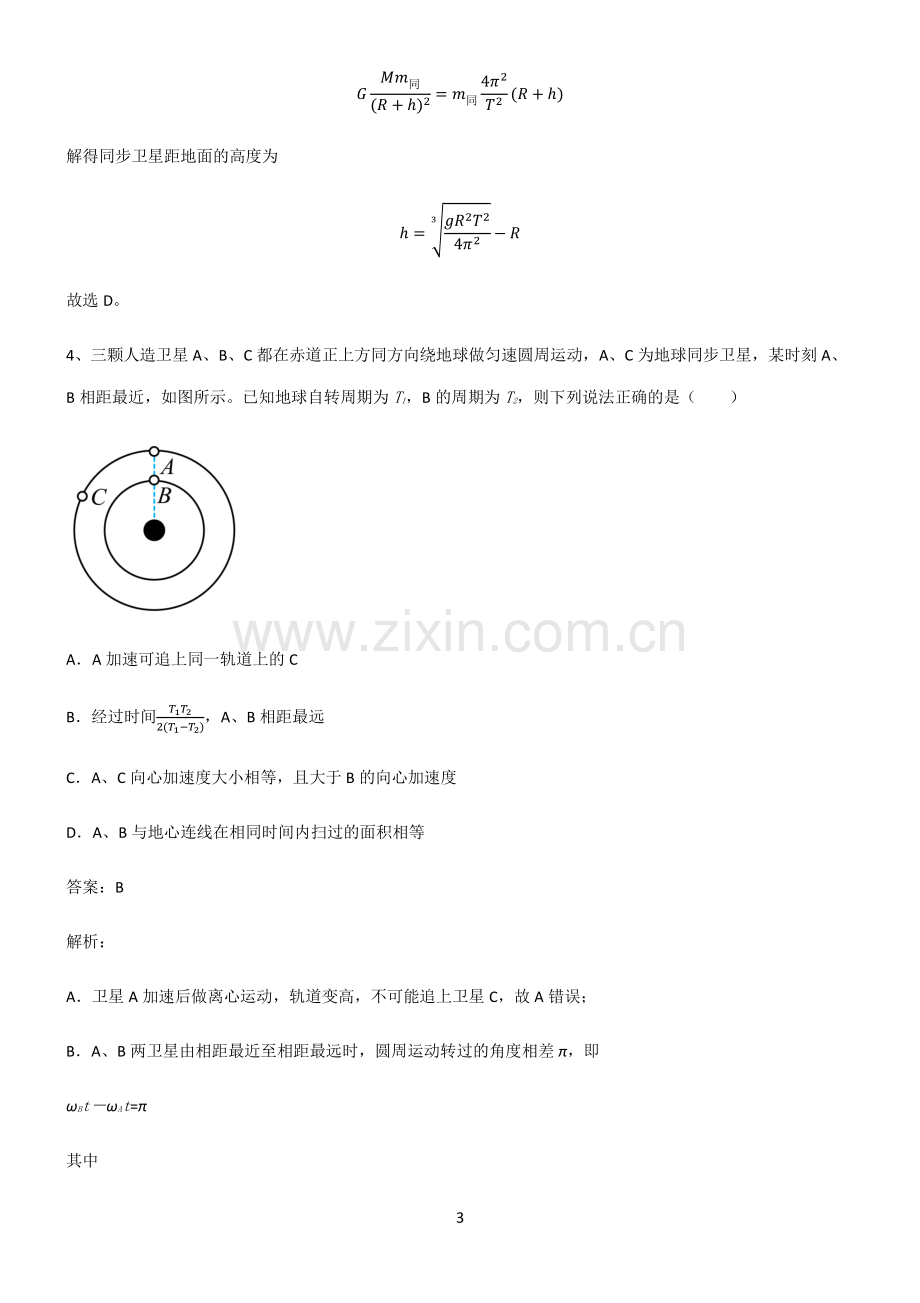 通用版高中物理力学万有引力与航天常考点.pdf_第3页