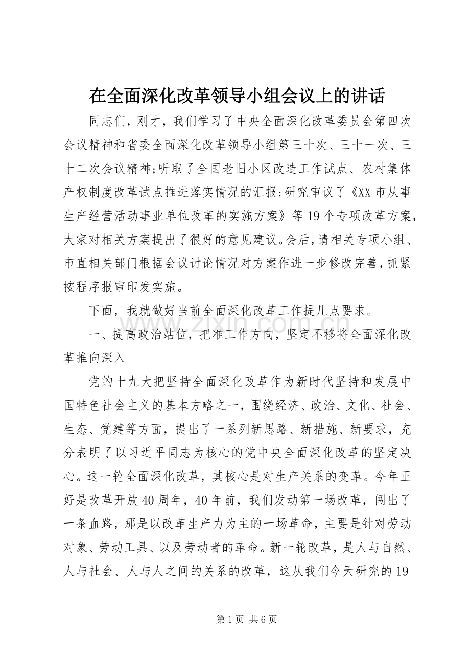 在全面深化改革领导小组会议上的讲话.docx_第1页