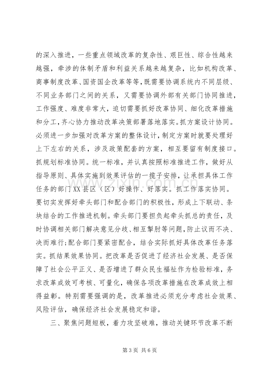 在全面深化改革领导小组会议上的讲话.docx_第3页