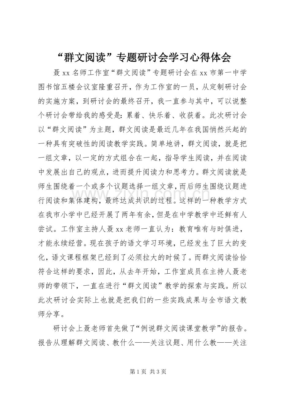 “群文阅读”专题研讨会学习心得体会.docx_第1页