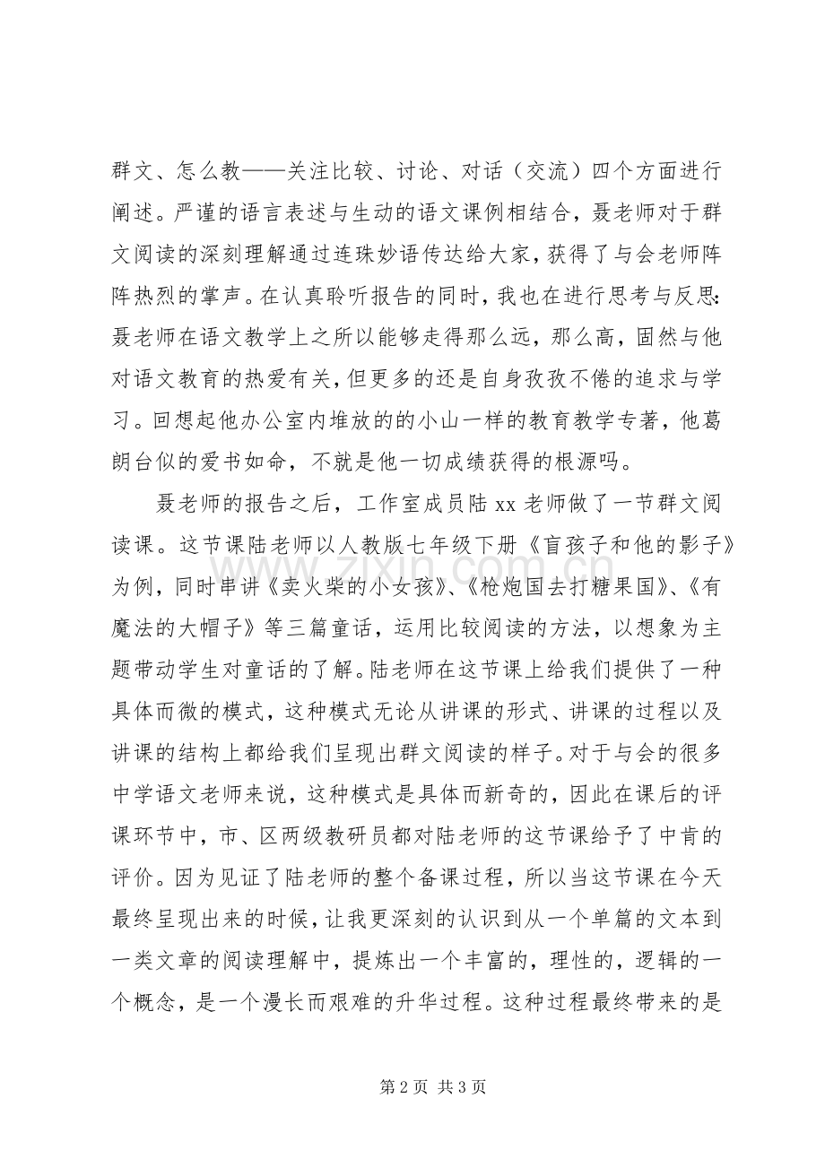 “群文阅读”专题研讨会学习心得体会.docx_第2页