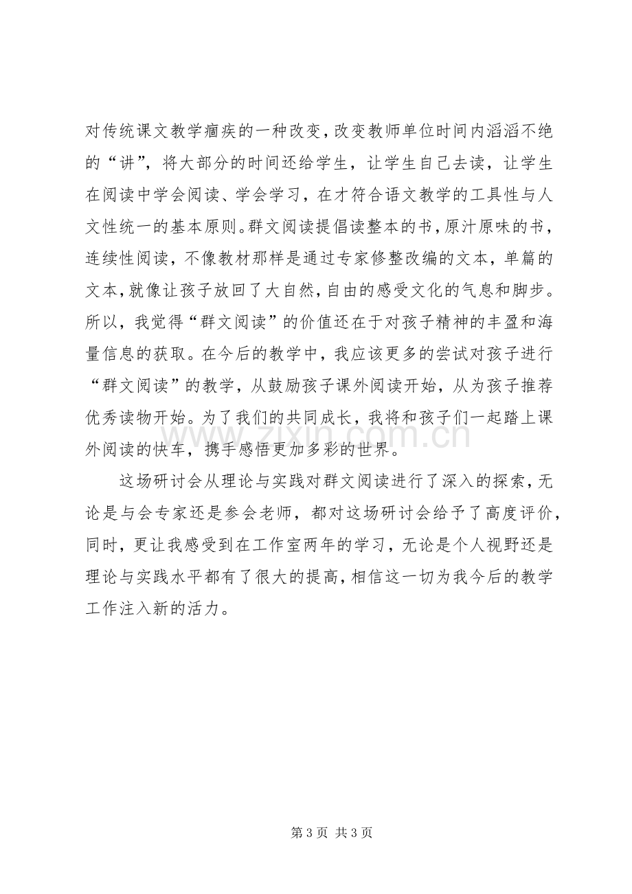 “群文阅读”专题研讨会学习心得体会.docx_第3页