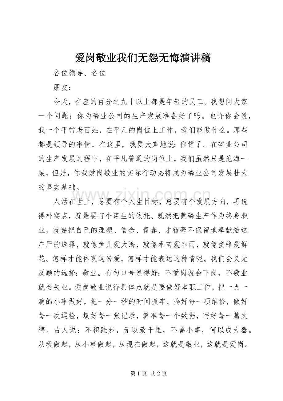 爱岗敬业我们无怨无悔演讲稿.docx_第1页