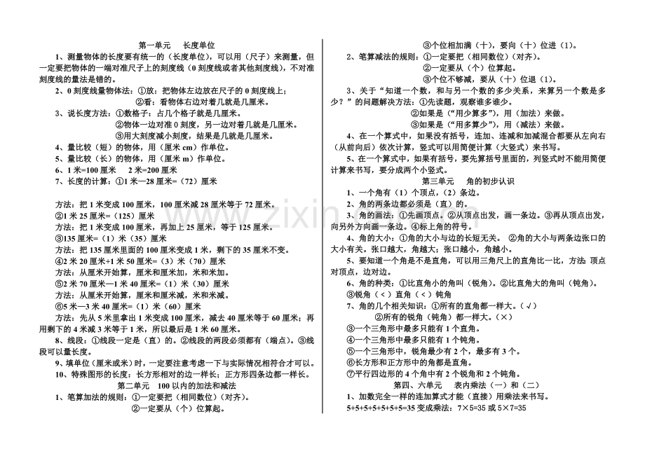 人教版二年级数学上册基础知识归纳.doc_第1页