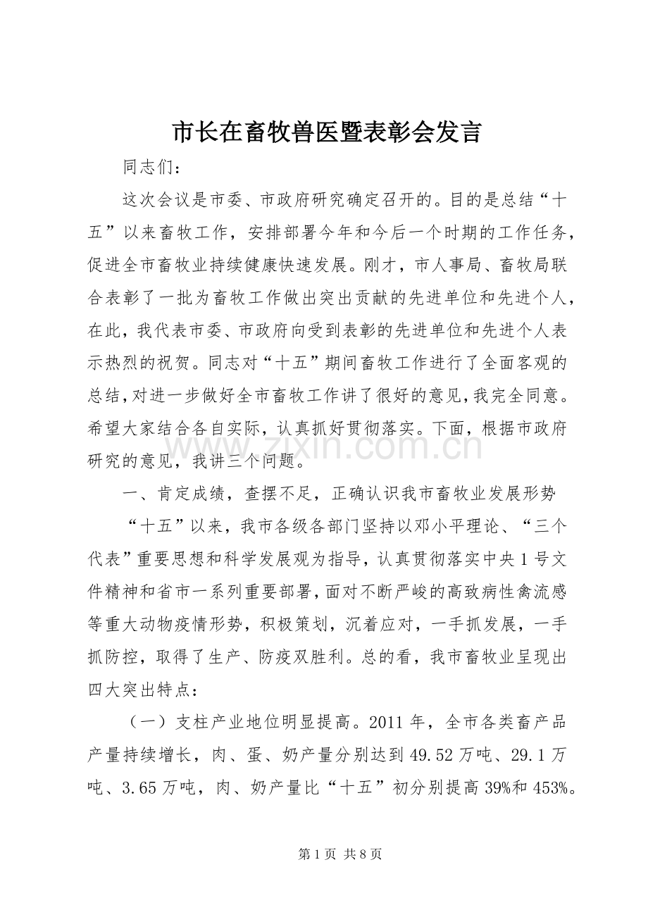 市长在畜牧兽医暨表彰会发言.docx_第1页