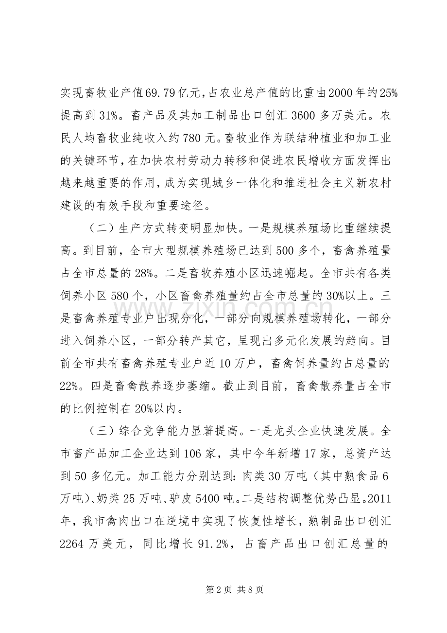 市长在畜牧兽医暨表彰会发言.docx_第2页