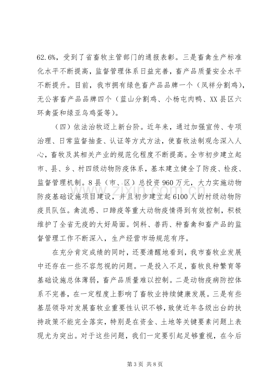 市长在畜牧兽医暨表彰会发言.docx_第3页