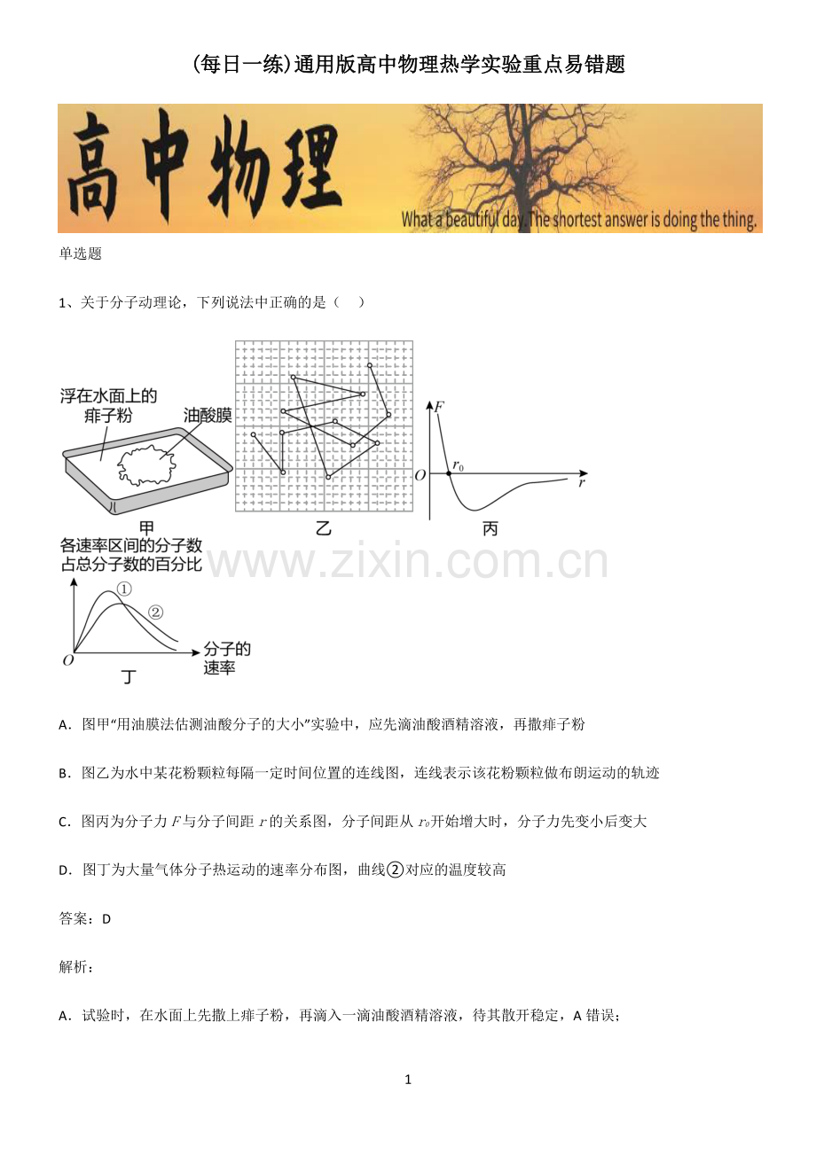 通用版高中物理热学实验重点易错题.pdf_第1页