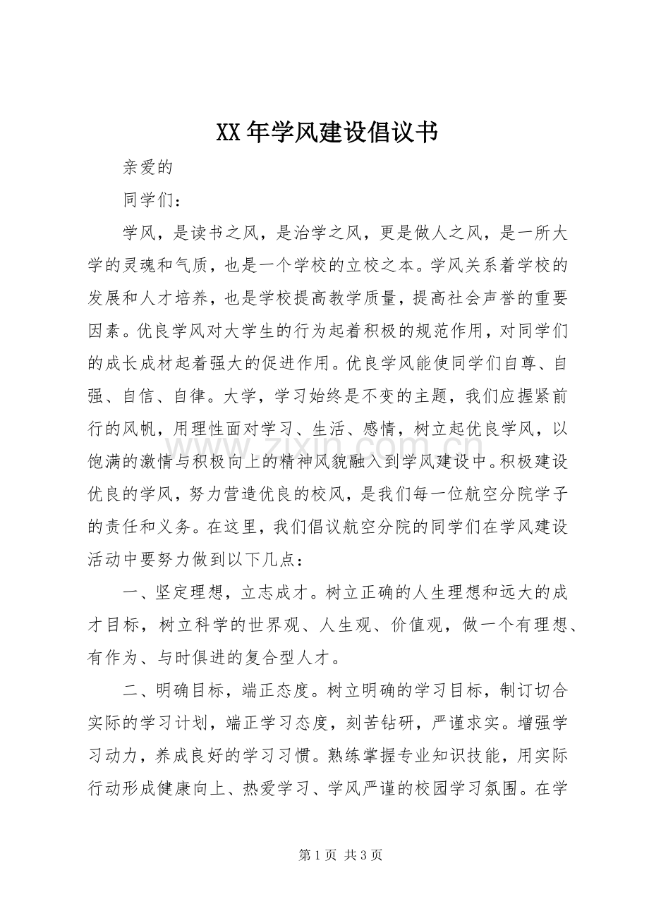 XX年学风建设倡议书.docx_第1页