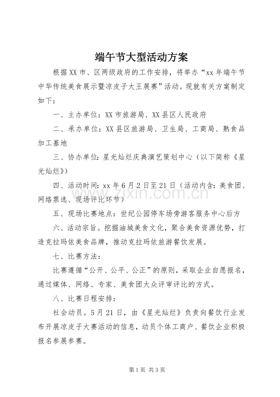 端午节大型活动实施方案.docx_第1页