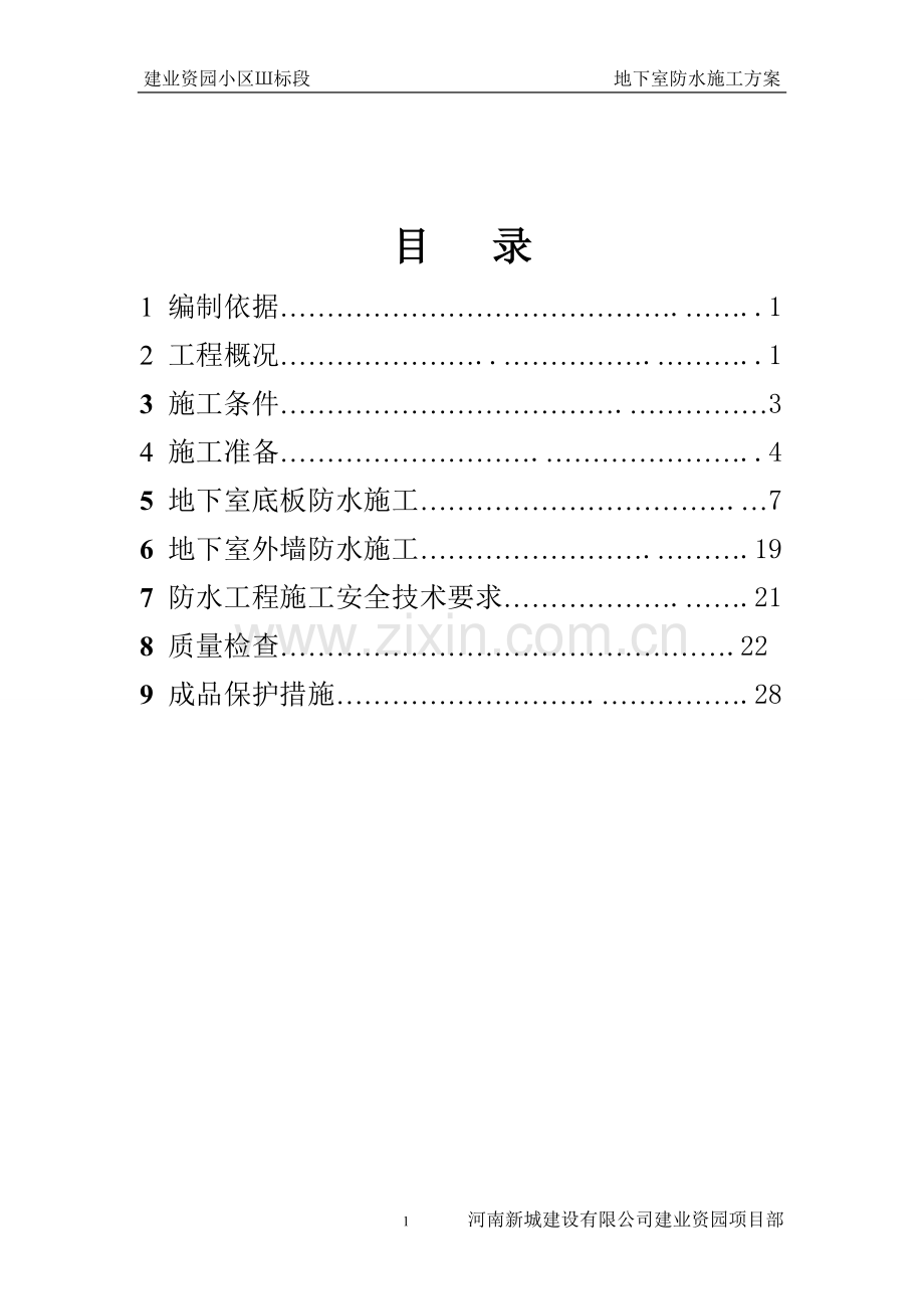 建业资园3标段防水施工方案.doc_第1页