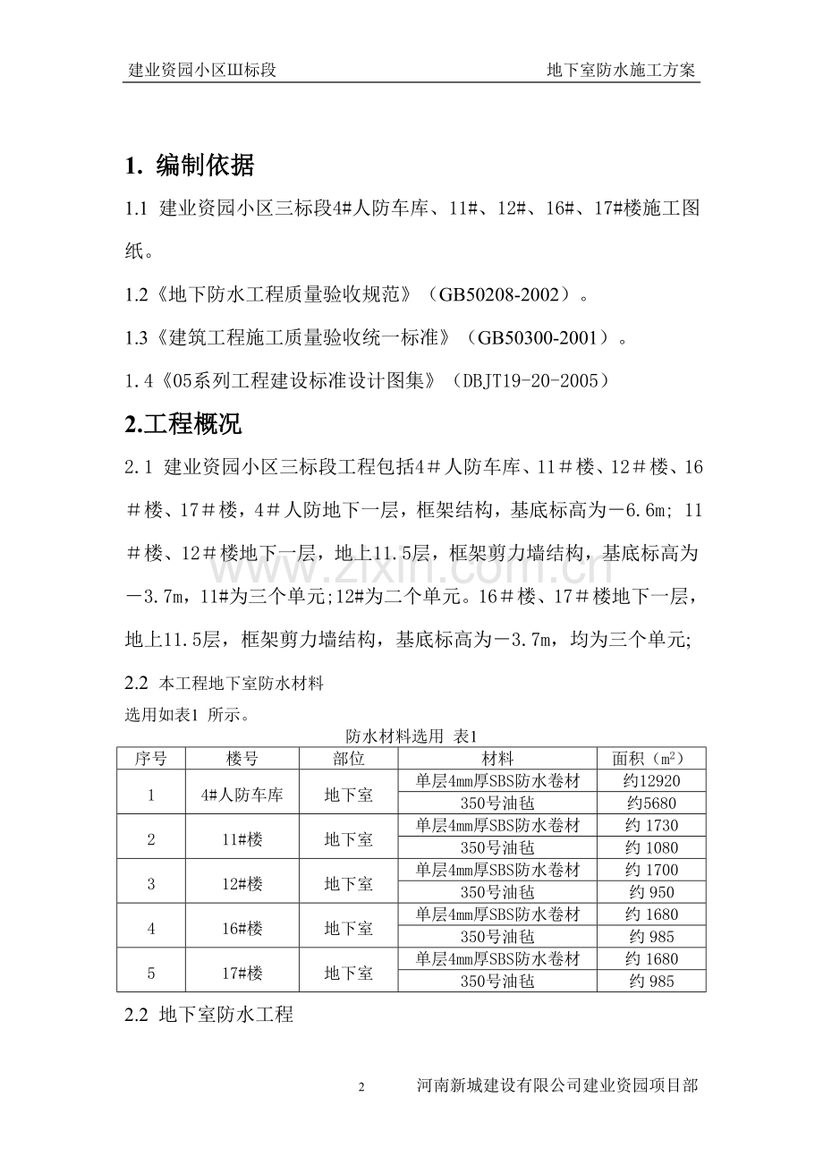 建业资园3标段防水施工方案.doc_第2页