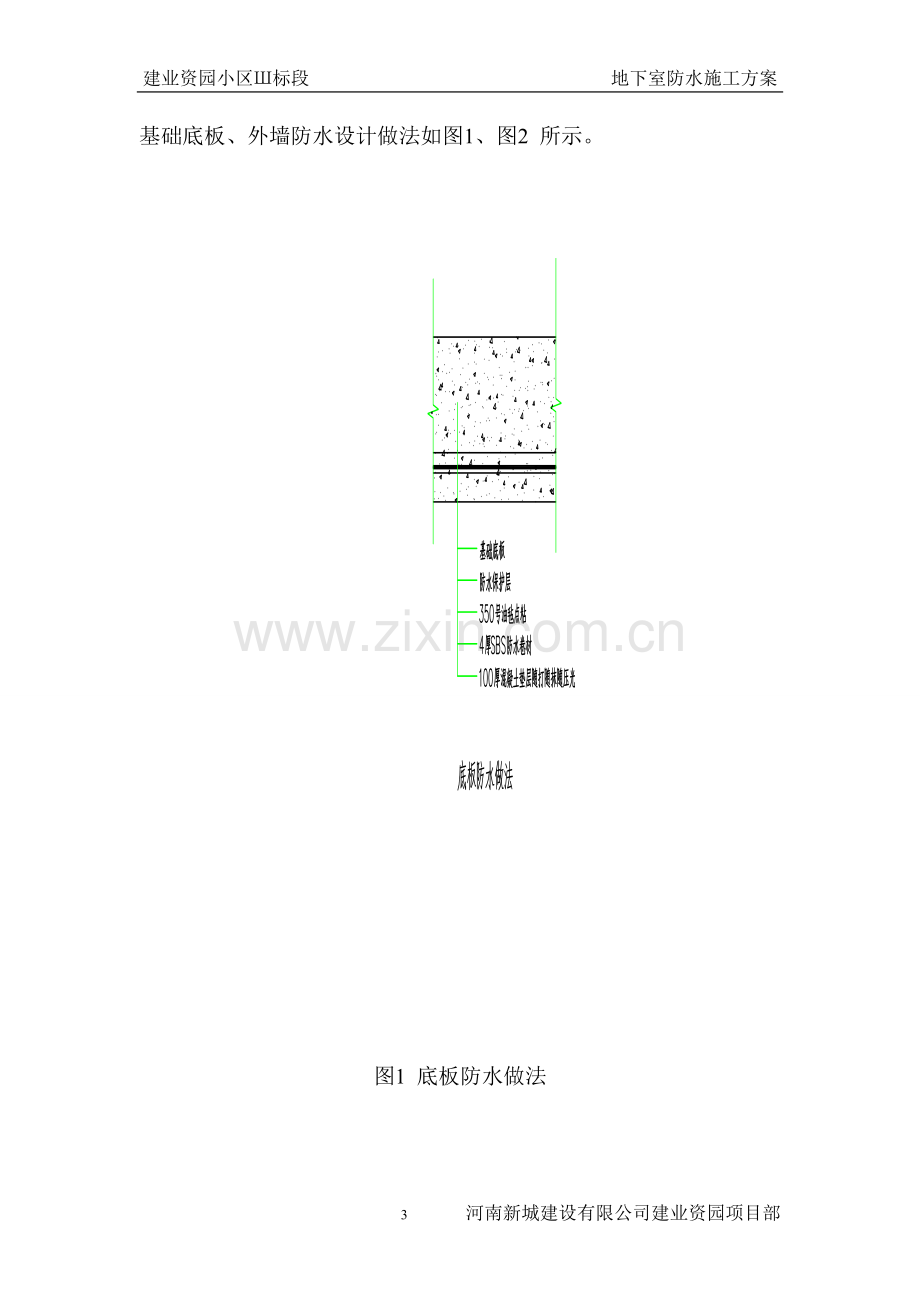 建业资园3标段防水施工方案.doc_第3页