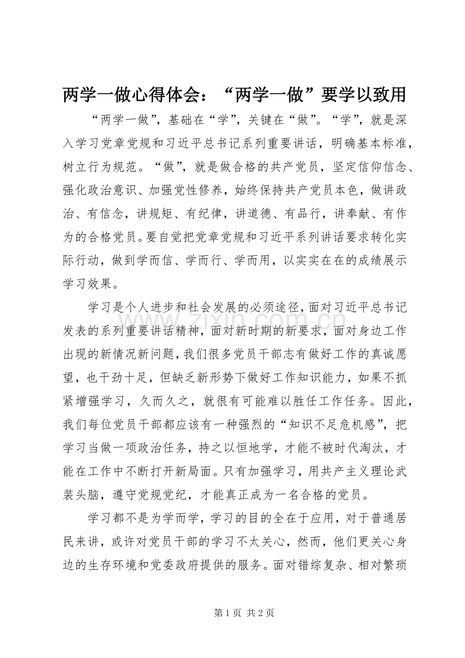 两学一做心得体会：“两学一做”要学以致用.docx_第1页