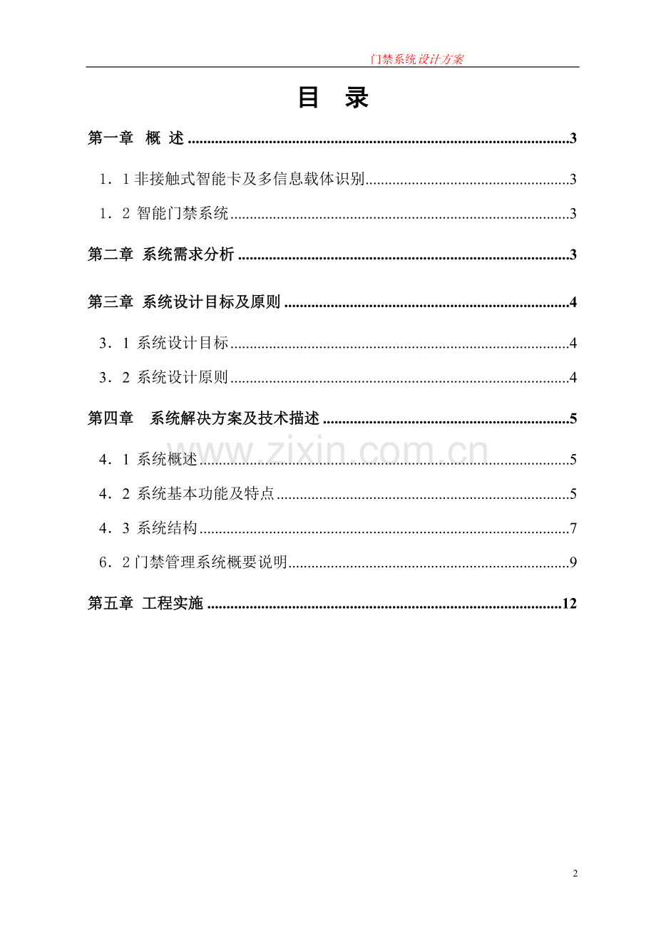 OPEN门禁系统方案(RS485网络多门).doc_第2页