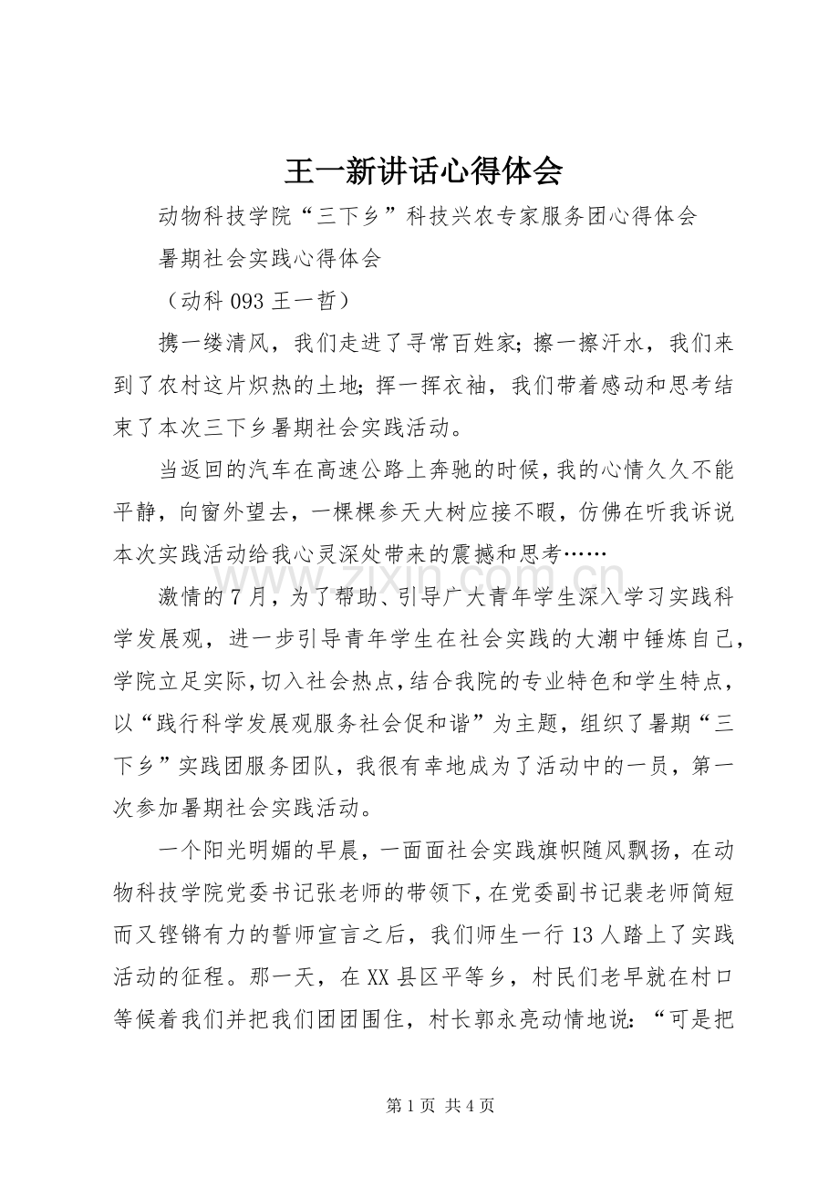 王一新讲话心得体会_3.docx_第1页