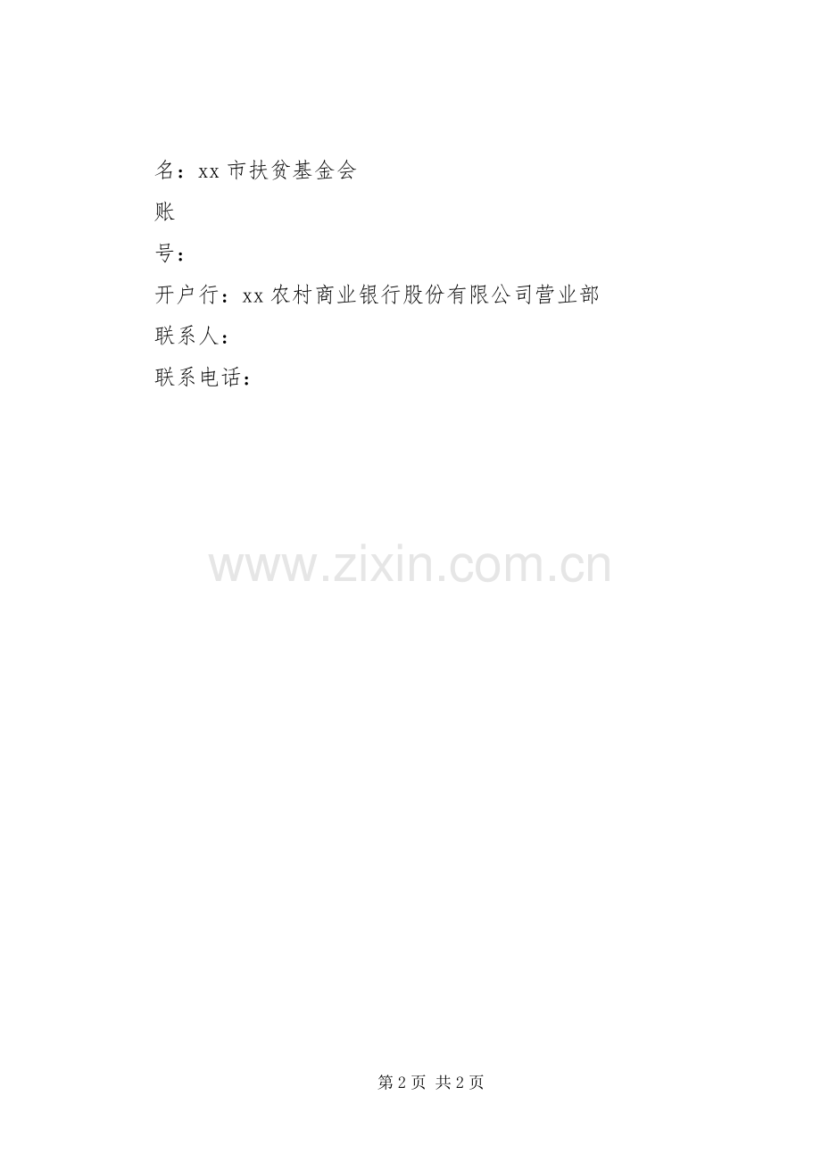 XX年“扶贫日”募捐活动倡议书.docx_第2页